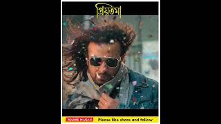 PRIYOTOMA - FIRST LOOK | 'প্রিয়তমা'র প্রথম ঝলক | Shakib Khan | Versatile Media | Arshad Adnan |
