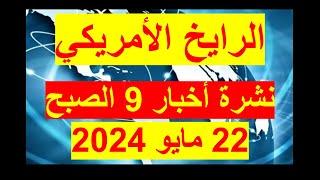 نشرة 9 الصبح في 22 مايو 2024 | مصر –أمريكا – روسيا - ألمانيا