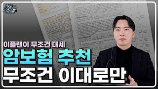 암보험추천 2025년에는 이플랜이 무조건 대세 입니다. 이대로만 따라하세요