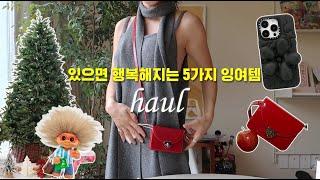 haul 이 핸드폰케이스 어디꺼예요? 있으면 행복해지는 잉여템 모음zip겨울 찰떡 패딩 핸드폰케이스. 하트 미니백. 호텔 퀄리티 크리스마스트리센스있는 집들이선물 추천