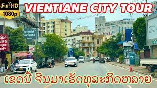 Vientiane city tour เลาะเที่ยวเมืองเวียงจันทน์