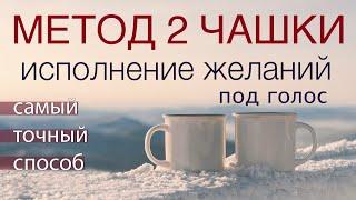 ТЕХНИКА ИСПОЛНЕНИЯ ЖЕЛАНИЙ 2 чашки +раскрытие Состояния перехода в новую реальность. Под голос