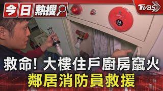 救命! 大樓住戶廚房竄火 鄰居消防員救援｜TVBS新聞 @TVBSNEWS01