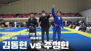 스트릿 주짓수 시즌4 인천오픈 / 어덜트 남성 퍼플벨트 앱솔루트 / 김동현 vs 주성현