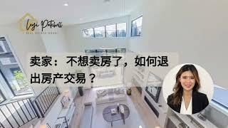 卖家：不想卖房了，如何退出房产交易？  佛罗里达房产交易