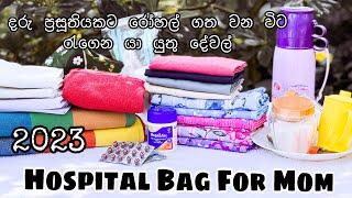 දරු ප්‍රසූතියකට ‍රෝහලට රැගෙන යා යුතු දෑ ‍️Hospital Bag For Mom #whatsinmyhospitalbag #2023