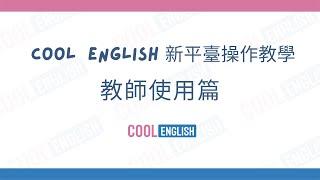 Cool English 新平臺 - 教師操作教學影片