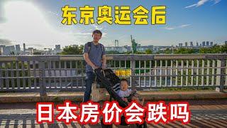 晓宁说房『台场篇』东京奥运会后日本房价会跌吗？