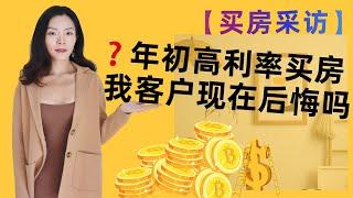 波士顿买房高利息时果断入手现在会后悔吗？买房前辈聊聊心得