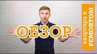 Обзор готовой квартиры с ремонтом от НоваБудова Киев