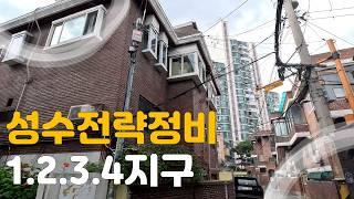 성수전략정비구역 1지구 부터  4지구 비싼동네#성수재개발