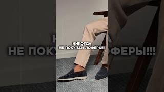 Как выбрать стильные лоферы мужчине? #мужскойстиль #обувь