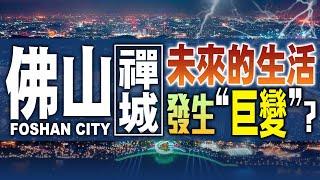 【灣區在線】佛山禪城區知多d｜佛山市的經濟靠來源靠d乜？｜如何乘坐軌道交通翻香港？#佛山#禪城