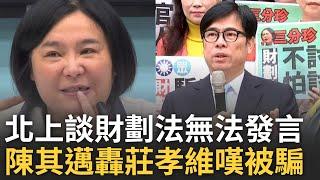 陳其邁嘆:來了才知道被騙! 轟藍「莊孝維」:邀請我來卻不讓我講話!  陳玉珍邀討論《財劃法》卻3分速審把陳其邁晾一旁...珍更自曝牙齒被打斷｜【前進新台灣】20241106｜三立新聞台