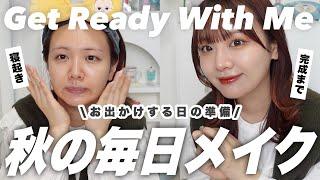 【GRWM】アラサー秋の毎日メイクお出かけする日の朝の準備やってくAutumn makeup 2024