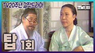 [TV20주년 걸작드라마] 탑 1회  | 19810913 KBS방송