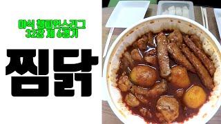 7회 실과바늘의 야식(Midnight Snacks)챔스(Champions League) 32강 제 6경기 찜닭(Braised Spicy Chicken with Vegetables)