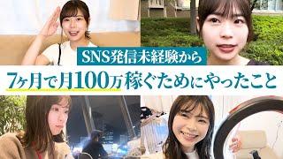 【インスタで100万】5ヶ月で1万人｜7ヶ月で月100万円稼ぐためにやったこと