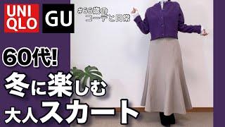 【60代コーデ】これいい！大人のスカートGU秋冬マーメイドフレアスカート/ユニクロ低身長毎日コーデと日常パーソナルトレーニング