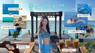 VLOG 몰디브 4박 5일 신혼여행 브이로그 | 가는 데만 20시간 ?! | 돌고래 만타 봄  | 스노클링 장비  | 라군 해안 수중 환경 | 올다인 | 여긴 지상낙원 ️