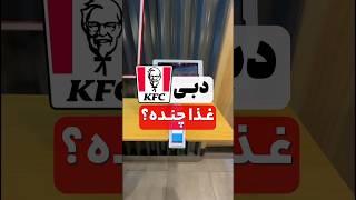 kfc dubai. قیمت غذا تو دبی.     #دبی #غذا. #تور #گردشگری #سفر #kfc