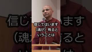 神と魂　証拠もなく生き続ける信仰 #仏教心理学 #宗教学 #スマナサーラ長老