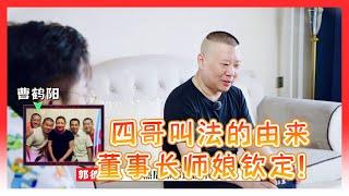 曹鹤阳四哥的叫法由来！是当年坚苦日子里董事长师娘钦定！那时候就一个戴眼镜说相声的！【德雲斗笑社】