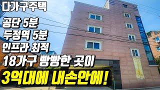 (매물번호10087) 천안다가구 공단 5분 두정역 5분 주변 인프라가 최적인곳 18가구 빵빵한 곳이 3억대에 가능한곳! #천안아산건물 #천안건물 #건물매매 #급매 #반값매매