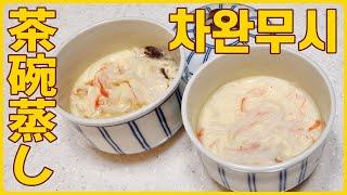 초간단 뚝따악 계란 푸딩 계란찜 "차완무시" 【茶碗蒸し | Chawanmushi】