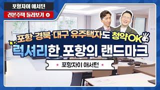 포항자이 애서턴 84A/125 타입 최초 공개! - 모델하우스(견본주택) 실시간 방송