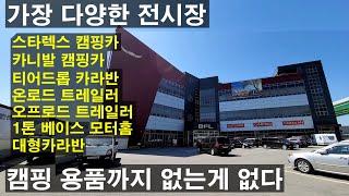 버팔로 오토홈스 남양주 본사에 다녀왔습니다 캠핑카 종류가 너무 많은 전시장 맛집 텐트 캠핑 용품부터 모터홈 카라반 폴딩 트레일러 티어드롭 스타렉스 카니발 없는거 찾는게 빠를듯