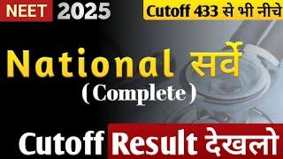 National survey revealed that cutoff will be less than 433 | Cutoff is less than 433  | NEET 2025 |