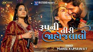 Mansi Kumawat I રુપ ની તારી જાહોજલાલી I New Gujarati Trending Song 2024 I New Live Program 2024