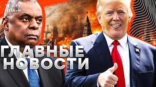 Это СЛУЧИЛОСЬ!  НАТО поможет УКРАИНЕ! США усиливают ПОДДЕРЖКУ! Трамп ХОЧЕТ ДОБИТСЯ ОКОНЧАНИЯ ВОЙНЫ