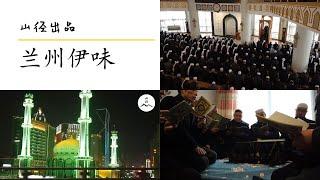 微纪录片:兰州伊味 Muslims in Lanzhou (Chinese version)