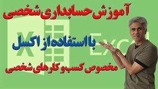 آموزش حسابداری شخصی با اکسل (مخصوص کسب و کارهای شخصی)