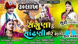 Saguna Ke Sandhadi Dhire Hako | Bhuri ( Janvi Gohil ) | Jeet Pandya | Ramapir Song |  Gujarati Song