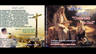 Dewidunta Lanwenna Album (දෙවිදුන්ට ලන්වෙන්න ගීතිකා එක පෙළට)