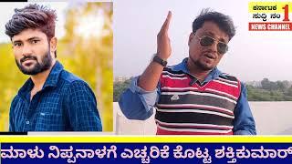 ಮಾಳು ನಿಪನಾಳ ಗೆ ಎಚ್ಚರಿಕೆ ಕೊಟ್ಟ ಶಕ್ತಿ ಕುಮಾರ್ Vijayapur suddi numbar 1 /6/11/2024