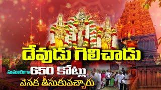 దేవుడు గెలిచాడు | 650 crore bu kabza | High Court | Devotional | Vizag | Bharat Local News