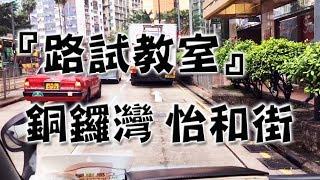 祖哥學堂 - 香港學車視頻 『路試教室』單鏡版 : 銅鑼灣 怡和街 (棍波車/手动挡車/手排車教學)