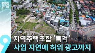 지역주택조합 아파트 건설 ‘삐걱’…사업 지연에 허위 광고까지 / KBS  2025.06.08.