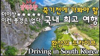 Donggang River  driving course with beautiful scenery in South Korea/the most beautiful driving