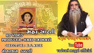 maa mogal   ll Mha Aarti Superhit ll Maa Mogal Dham Kabrau ll Bapu Shree Mogal Kul  ll હરીભા ગઢવી  એ