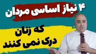 چهار نیاز اساسی مردها که زن ها نمیدانند (رازهایی درباره مردان)