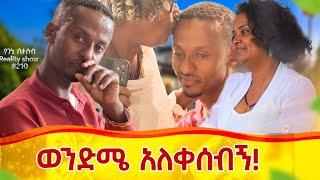 የእኛ ቀናት #210...ወንድሜ በደስታችን ቀን ድንገት ማልቀስ ጀመረ::