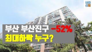 23년 12월 부산시 부산진구 아파트 최대하락 TOP 3