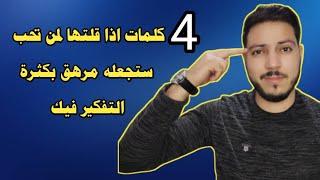 4 كلمات اذا قلتها لمن تحب ستجعله مرهق بكثرة التفكير فيك ! علم النفس العكسي