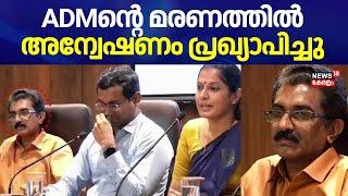 ADMൻ്റെ മരണത്തിൽ അന്വേഷണം പ്രഖ്യാപിച്ചു | ADM Naveen Babu Death | PP Divya | Kannur CPM | Kerala