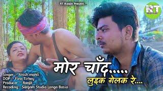 मोर चांद‌‌ लुइक गेलक रे||Mor Chand Luek Gelak Re||Singer Anish Mahli||New Nagpuri Bewafa Song2022